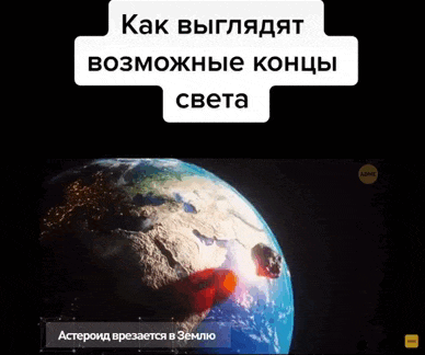 Анимированная картинка как выглядит возможный конец света. Анимированная картинка как выглядит возможный конец света.
