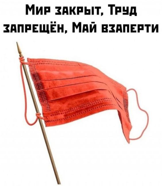 Мем Мир закрыт, труд запрещён, май взаперти.