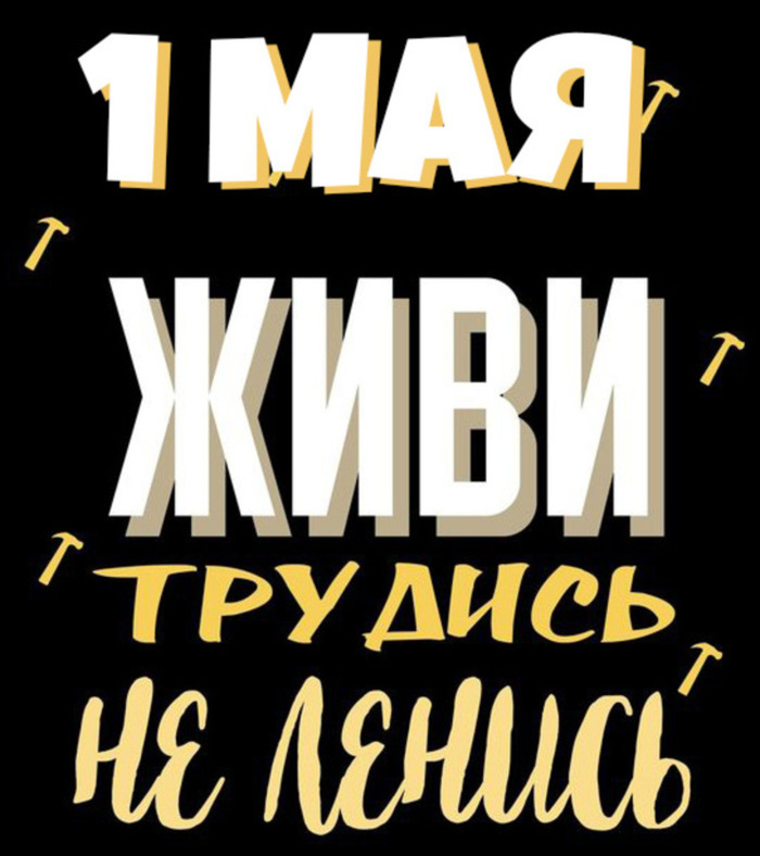 Живи, трудись, не ленись.