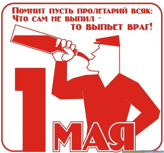 Помнит пусть пролетарий всяк : Что сам не выпил - то выпьет враг.