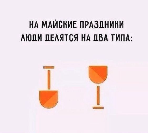 На майские праздники люди делятся на два типа.