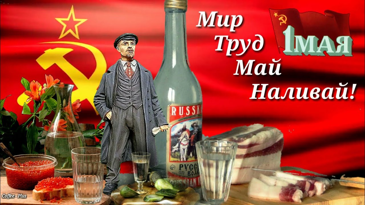Смешная Советская картинка с Лениным и надпись "Мир, труд, мая, Наливай!".