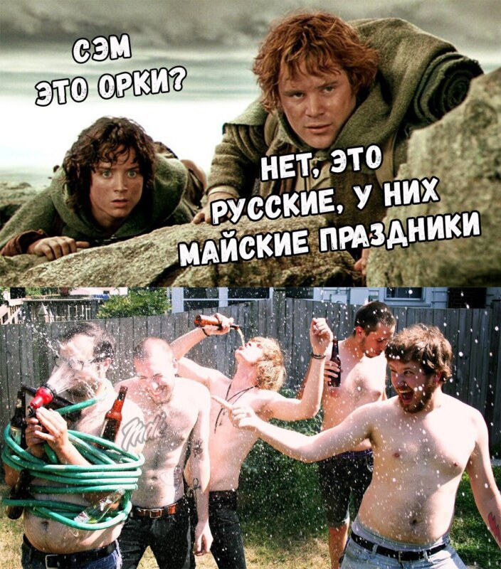 Смешные мемы про то как Русские отмечают Майские праздники.