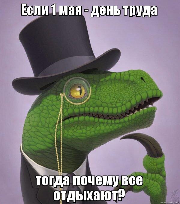 Если 1 мая - день труда, тогда почему все отдыхают?