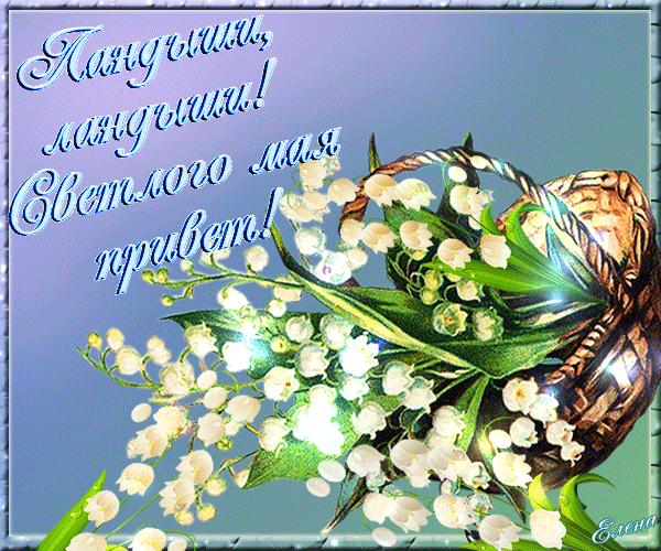 Переливающаяся анимация "Ландыши, ландыши! Светлого мая привет!". Переливающаяся анимация "Ландыши, ландыши! Светлого мая привет!".
