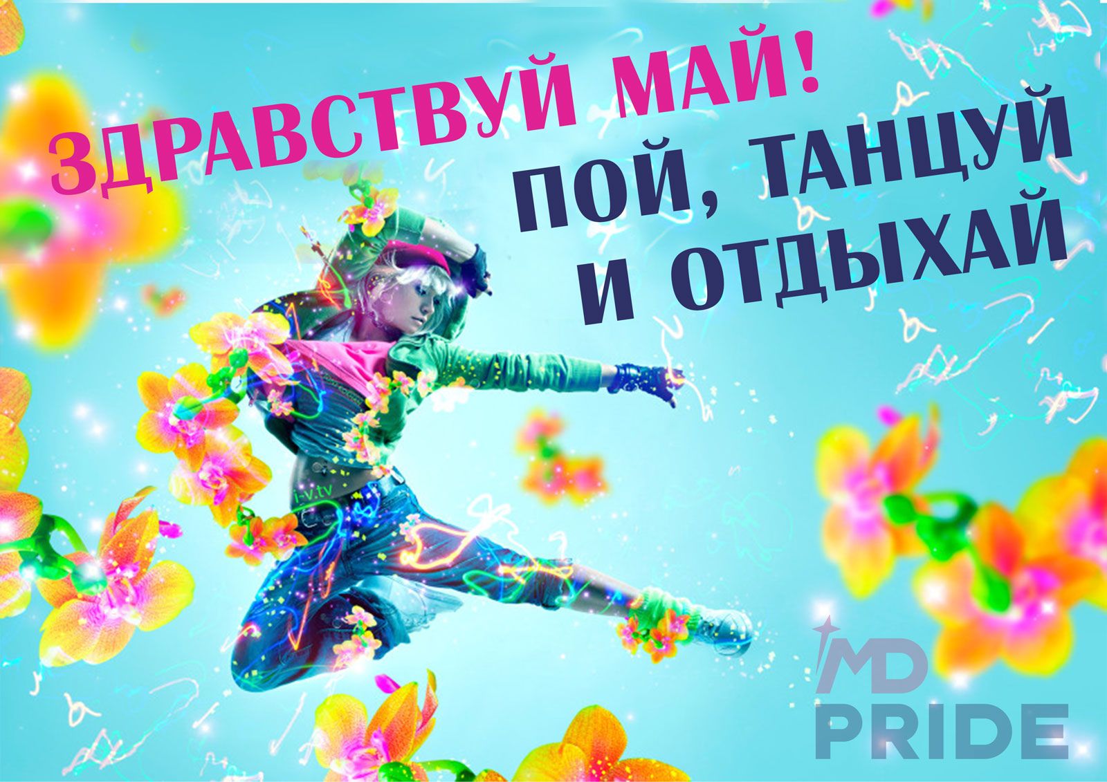Следующая остановка май. Следующая остановка май.