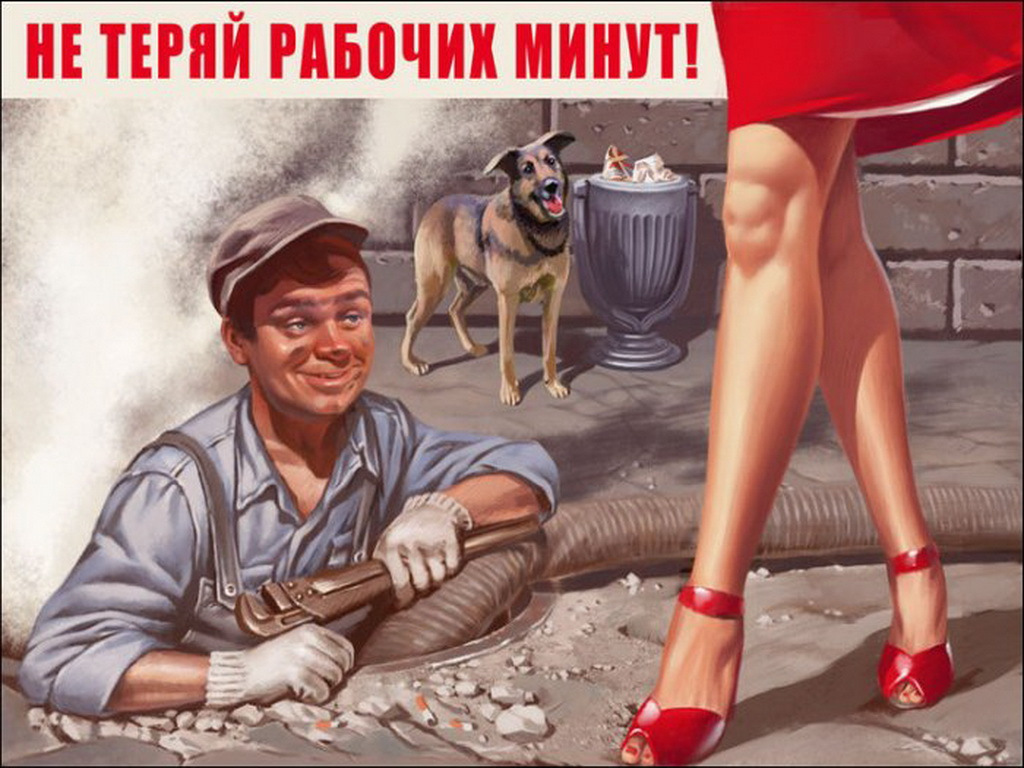 Не теряй рабочих минут! Сексуальная первомайская картинка в Советском стиле с приколом.