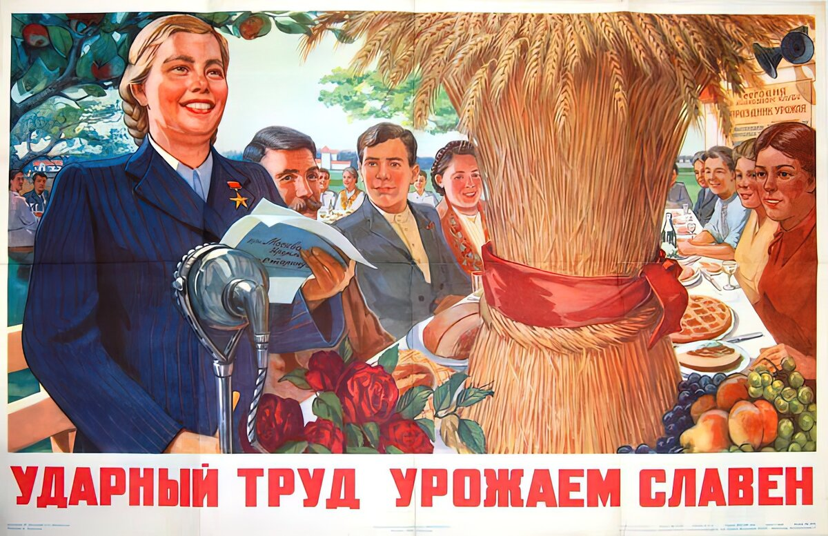 Ударный труд урожаем славен.