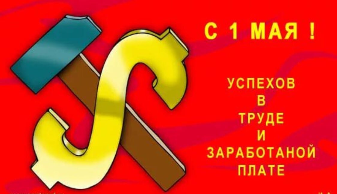 Успехов в труде и заработной плате.