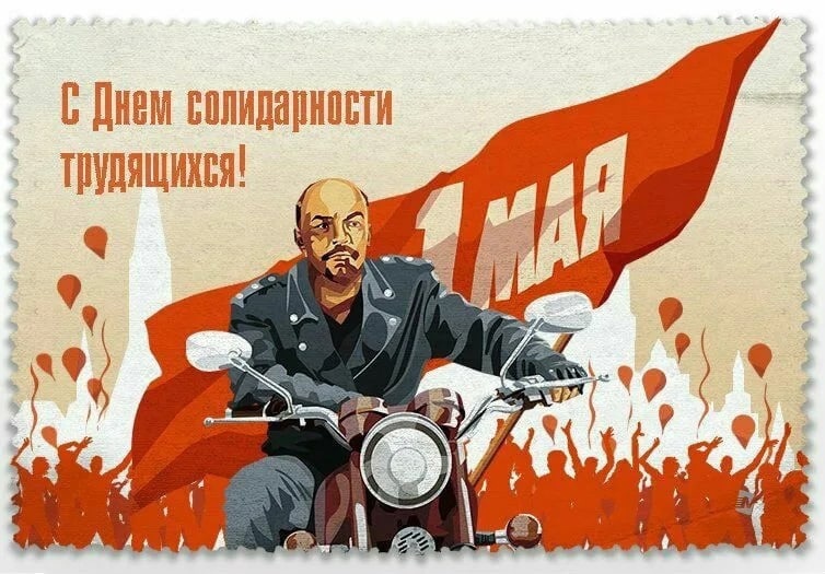 Смешная картинка СССР на день солидарности трудящихся с Лениным на мотоцикле.