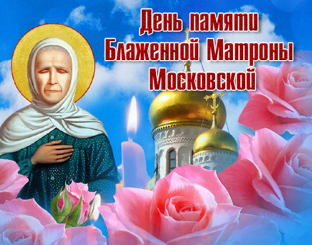Православная гиф открытка с Матроной Московской, розами, горящей свечой и церковными куполами к 2 мая. Православная гиф открытка с Матроной Московской, розами, горящей свечой и церковными куполами к 2 мая.