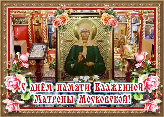 Очень красивая картинка ко дню памяти Матроны Московской. Очень красивая картинка ко дню памяти Матроны Московской.