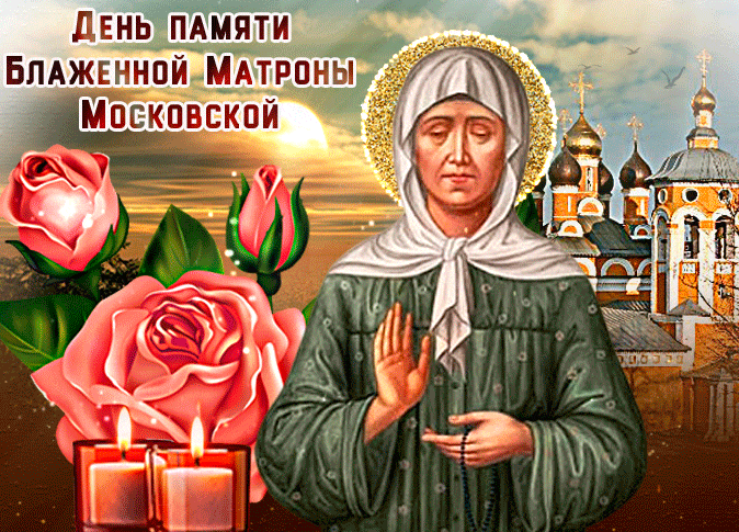 Анимационная гиф открытка с розами и свечами на день памяти блаженной Матроны 2 мая. Анимационная гиф открытка с розами и свечами на день памяти блаженной Матроны 2 мая.