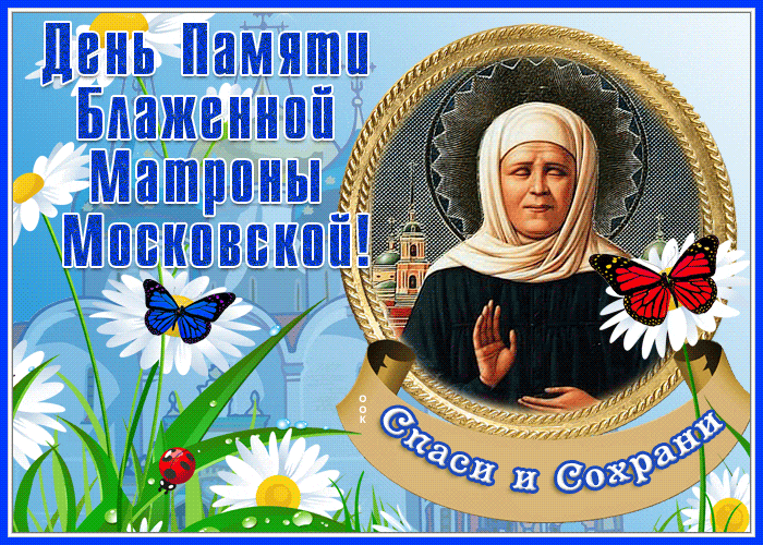 Красивая гифка ко 2 мая дню памяти Матроны Московской, Спаси и сохрани. Красивая гифка ко 2 мая дню памяти Матроны Московской, Спаси и сохрани.