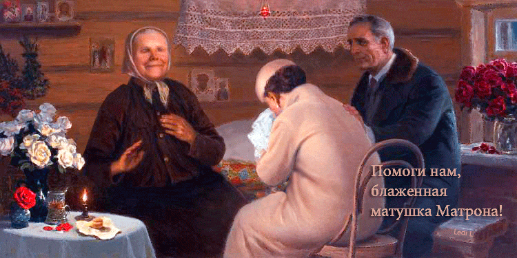 Гифка с надписью "Помоги нам, блаженная матушка Матрона!". Гифка с надписью "Помоги нам, блаженная матушка Матрона!".