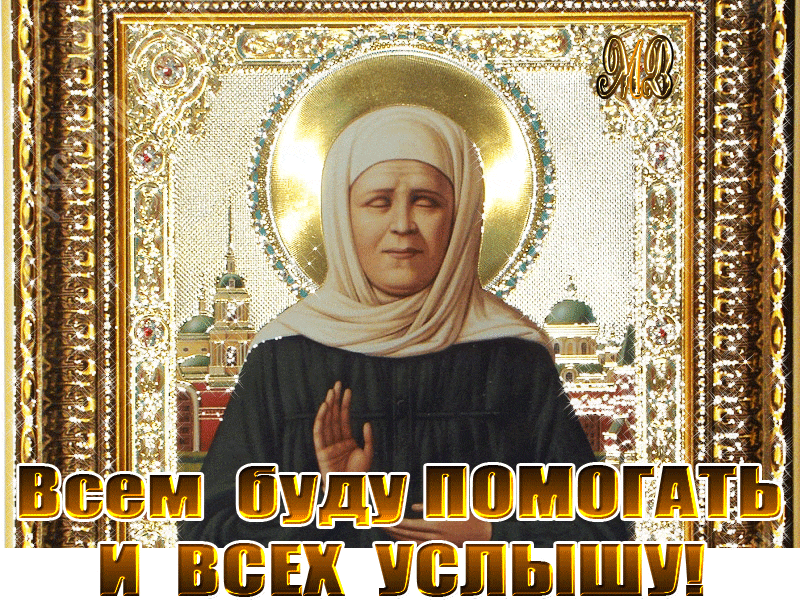 Мерцающая gif картинка с ликом Матроны Московской и надписью "Всем буду помогать и всех услышу!". Мерцающая gif картинка с ликом Матроны Московской и надписью "Всем буду помогать и всех услышу!".