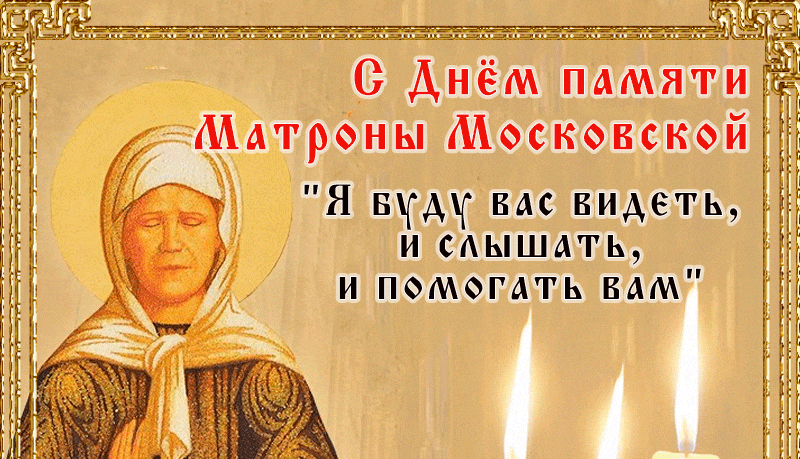 Новая гифка со свечами с цитатой Матроны Московской "Я буду вас видеть, и слышать, и помогать вам". Новая гифка со свечами с цитатой Матроны Московской "Я буду вас видеть, и слышать, и помогать вам".