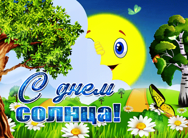 Яркая весенняя гифка на день солнца 3 мая.