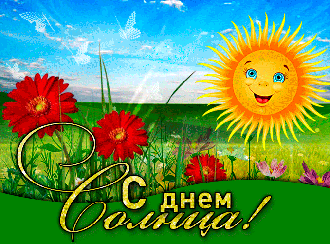 Анимационная гиф открытка с днём солнца для женщин с цветами.