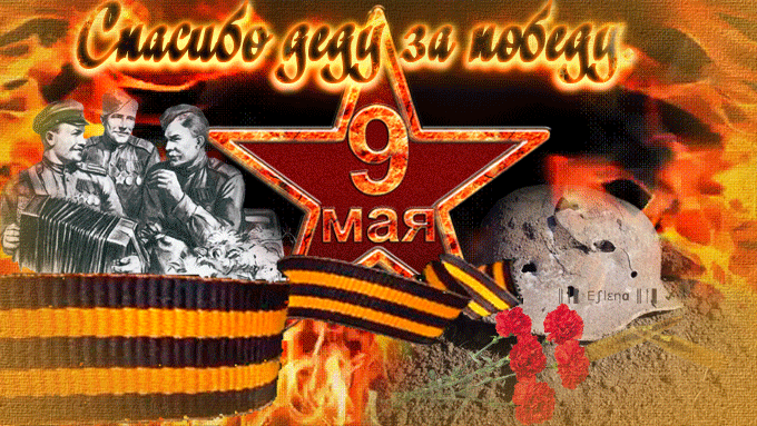 Праздничная анимация на 9 мая "Спасибо деду за победу!". Праздничная анимация на 9 мая "Спасибо деду за победу!".