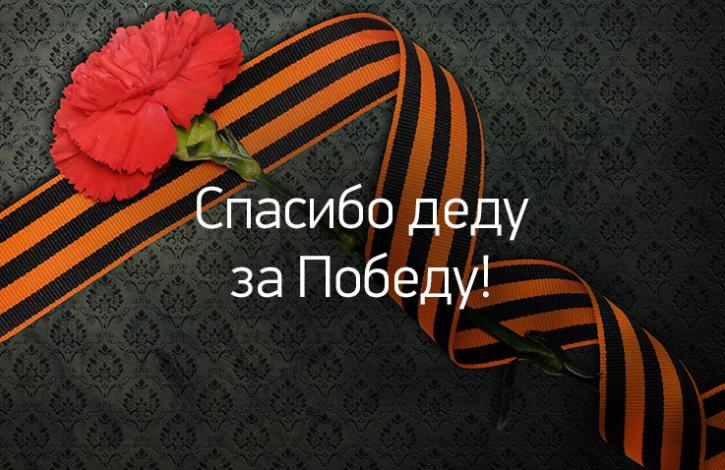 Открытка с гвоздикой и георгиевской лентой и надписью "Спасибо деду за Победу!". Открытка с гвоздикой и георгиевской лентой и надписью "Спасибо деду за Победу!".