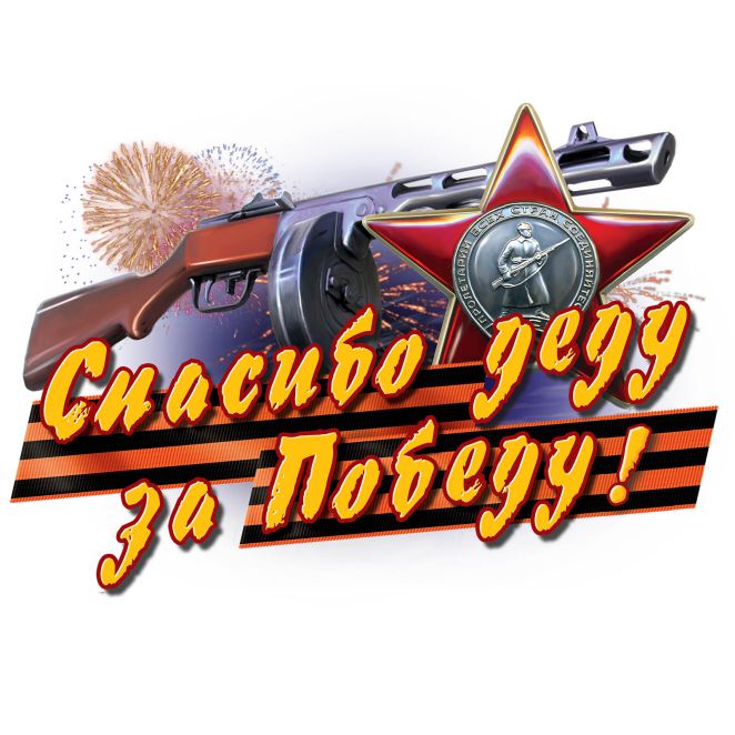 Стикер на белом фоне с автоматом и салютом "Спасибо деду за победу!". Стикер на белом фоне с автоматом и салютом "Спасибо деду за победу!".