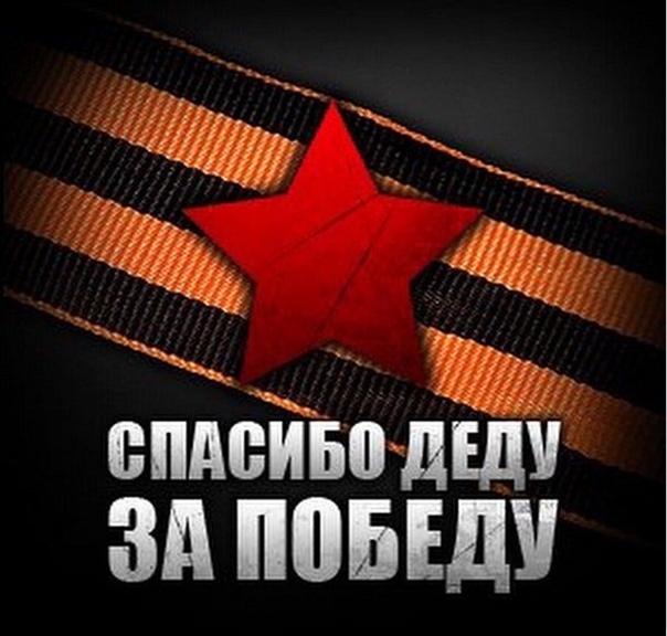 Стильная открытка с красной звездой на георгиевской ленточке "Спасибо деду за Победу!". Стильная открытка с красной звездой на георгиевской ленточке "Спасибо деду за Победу!".