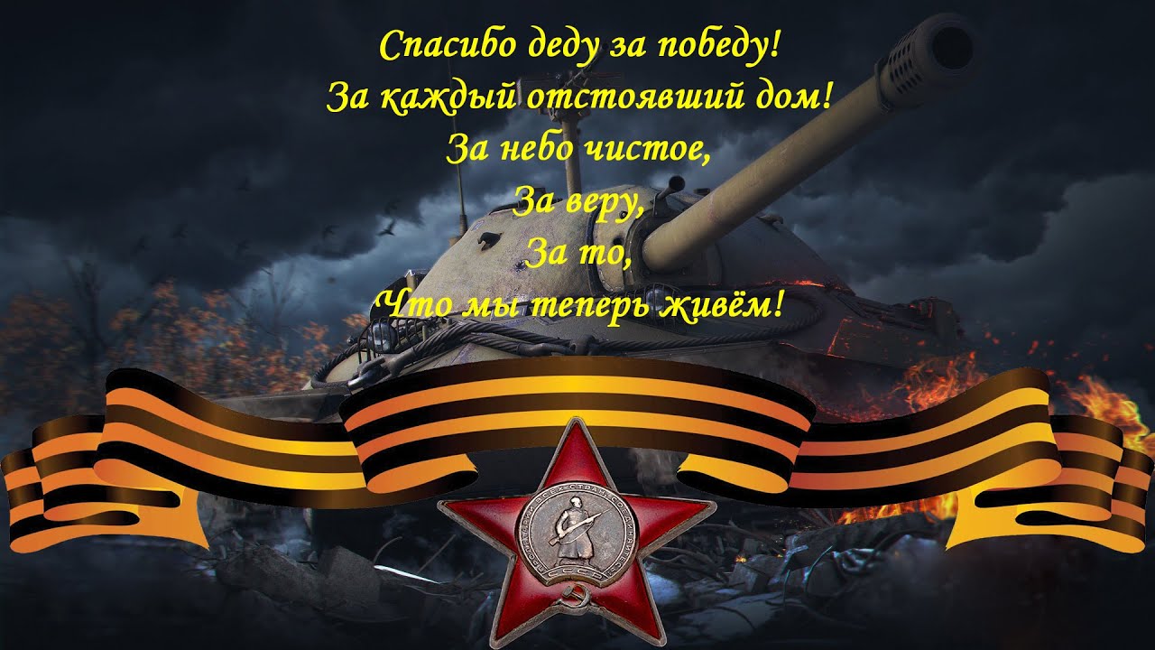 Арт картинка из игры ворлд оф танкс с благодарностью нашим дедушкам за победу и мирное небо над головой. Арт картинка из игры ворлд оф танкс с благодарностью нашим дедушкам за победу и мирное небо над головой.