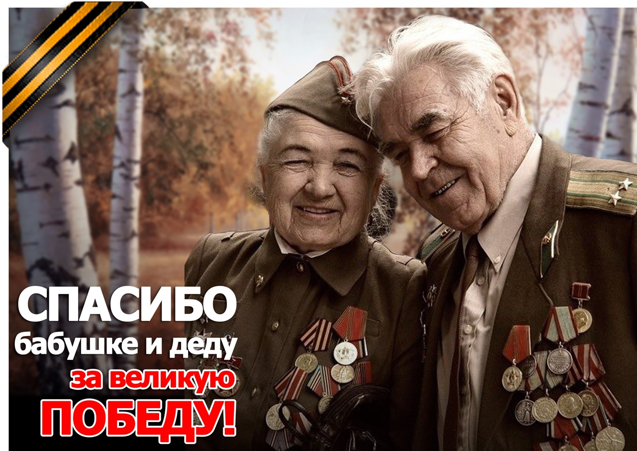 Очень красивая картинка с ветеранами ВОВ и надписью "Спасибо Бабушке и Деду ща Великую Победу!". Очень красивая картинка с ветеранами ВОВ и надписью "Спасибо Бабушке и Деду ща Великую Победу!".