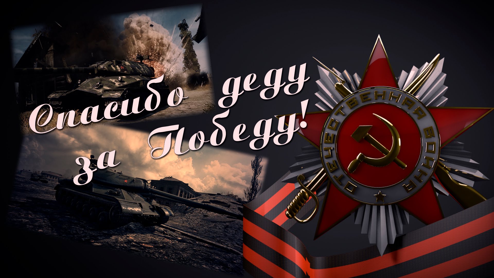Классная открытка с танками и красной звездой "Спасибо деду за победу!". Классная открытка с танками и красной звездой "Спасибо деду за победу!".