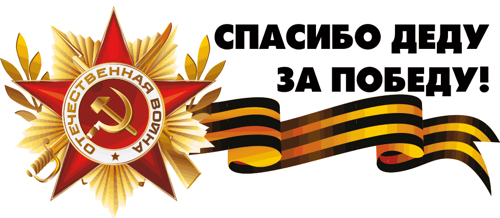 Наклейка с Советской звездой и Георгиевской лентой "Спасибо деду за победу!". Наклейка с Советской звездой и Георгиевской лентой "Спасибо деду за победу!".