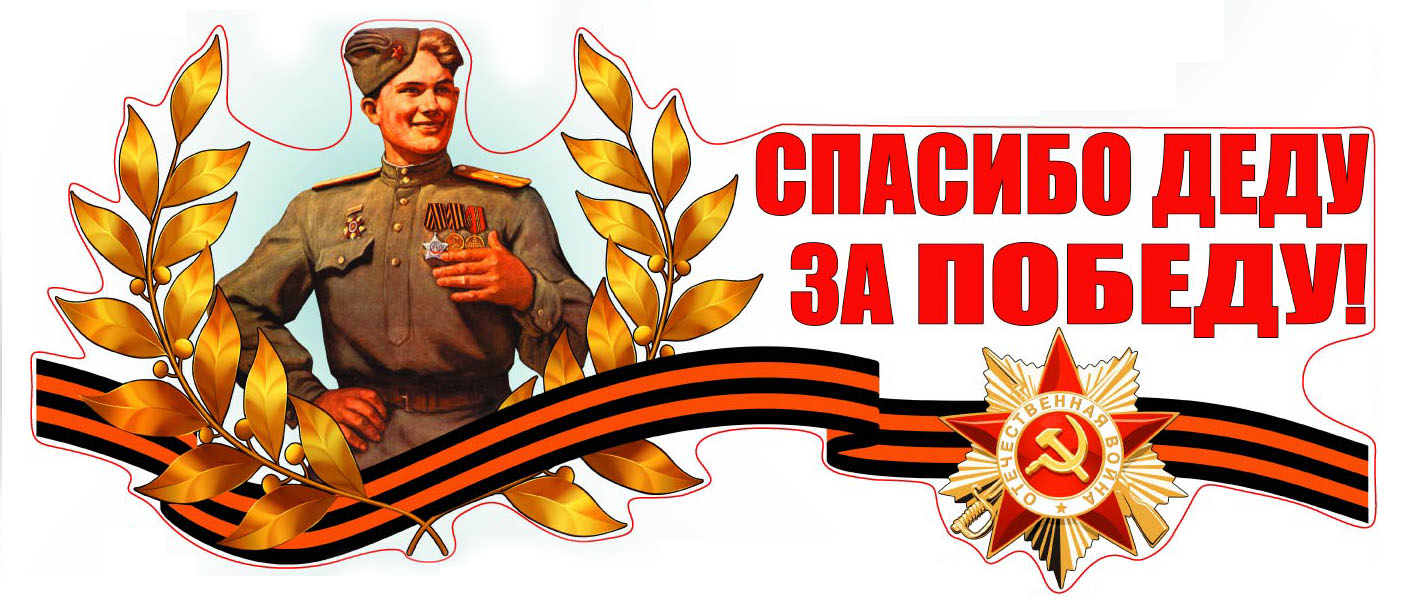 Красивые стикер с солдатом и текстом "Спасибо деду за Победу!". Красивые стикер с солдатом и текстом "Спасибо деду за Победу!".