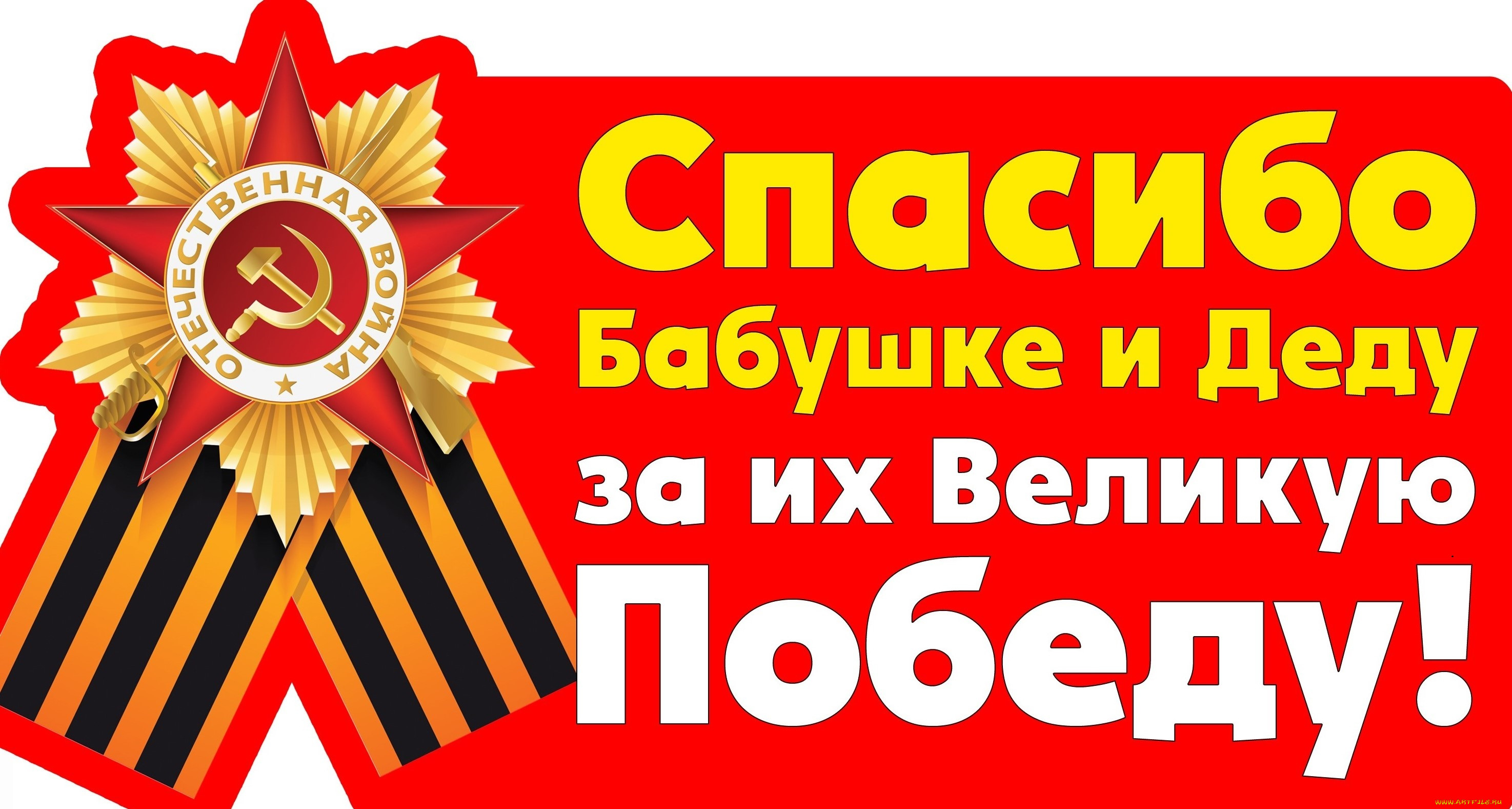 Стикер со словами "Спасибо бабушке и деду за их Великую Победу!". Стикер со словами "Спасибо бабушке и деду за их Великую Победу!".