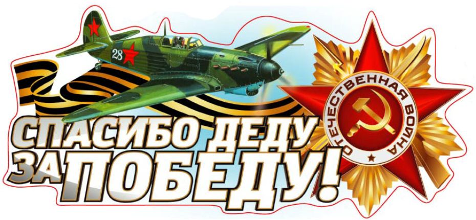 Надпись на стикере "спасибо деду за победу" с самолётом. Надпись на стикере "спасибо деду за победу" с самолётом.