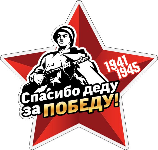 Стикер на прозрачном фоне с красной звездой, солдатом "Спасибо деду за победу 1941 - 1945". Стикер на прозрачном фоне с красной звездой, солдатом "Спасибо деду за победу 1941 - 1945".