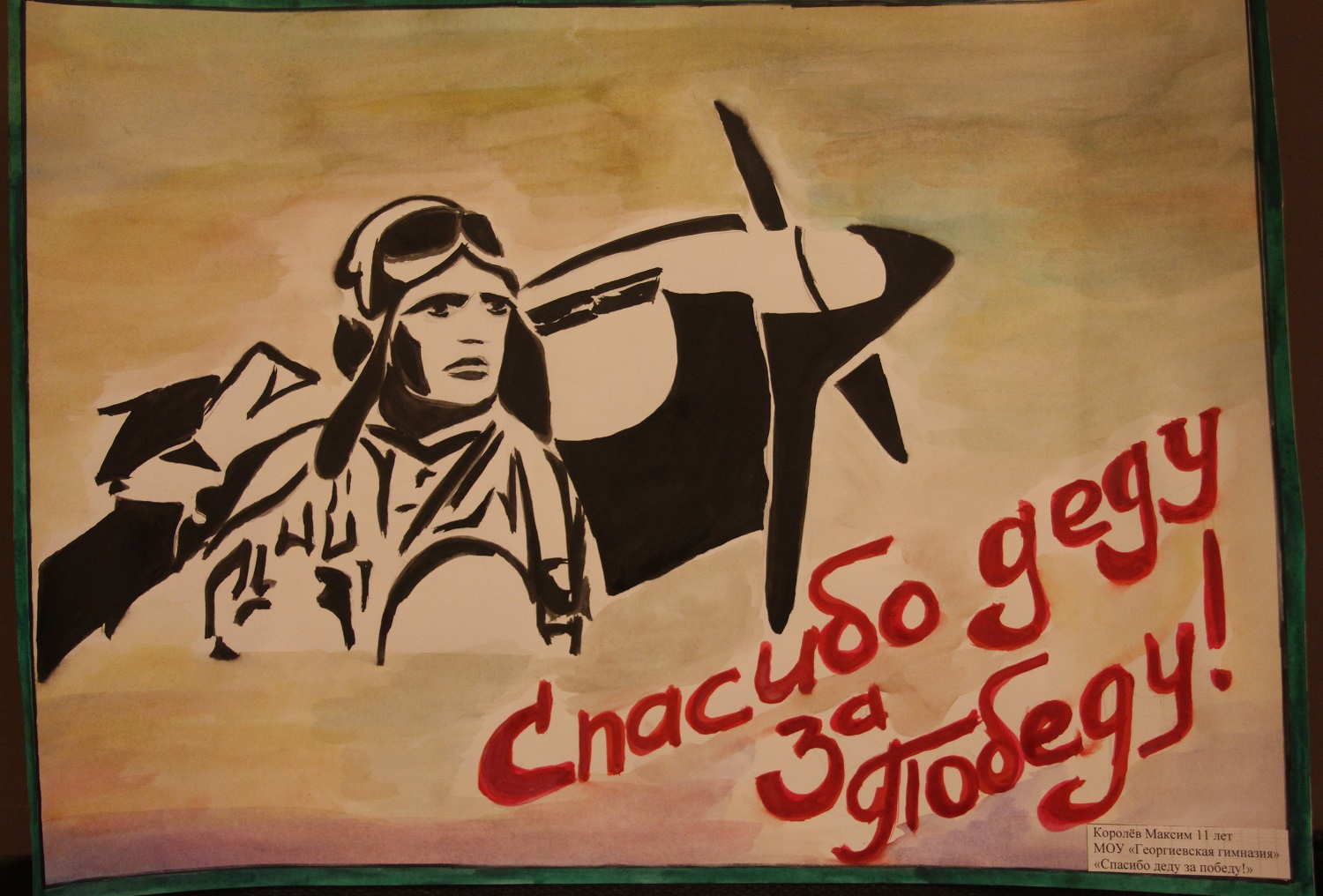 Рисунок от школьника с лётчиком и текстом "спасибо деду за Победу!". Рисунок от школьника с лётчиком и текстом "спасибо деду за Победу!".
