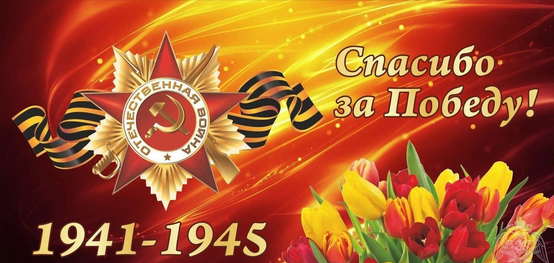 Красивая картинка с Советской символикой и тюльпанами "Спасибо деду за победу!". Красивая картинка с Советской символикой и тюльпанами "Спасибо деду за победу!".