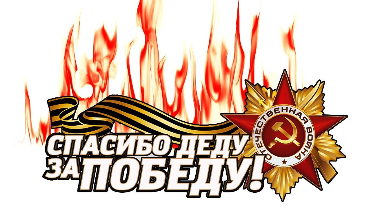 Огненный стикер в благодарность дедам на 9 мая. Огненный стикер в благодарность дедам на 9 мая.