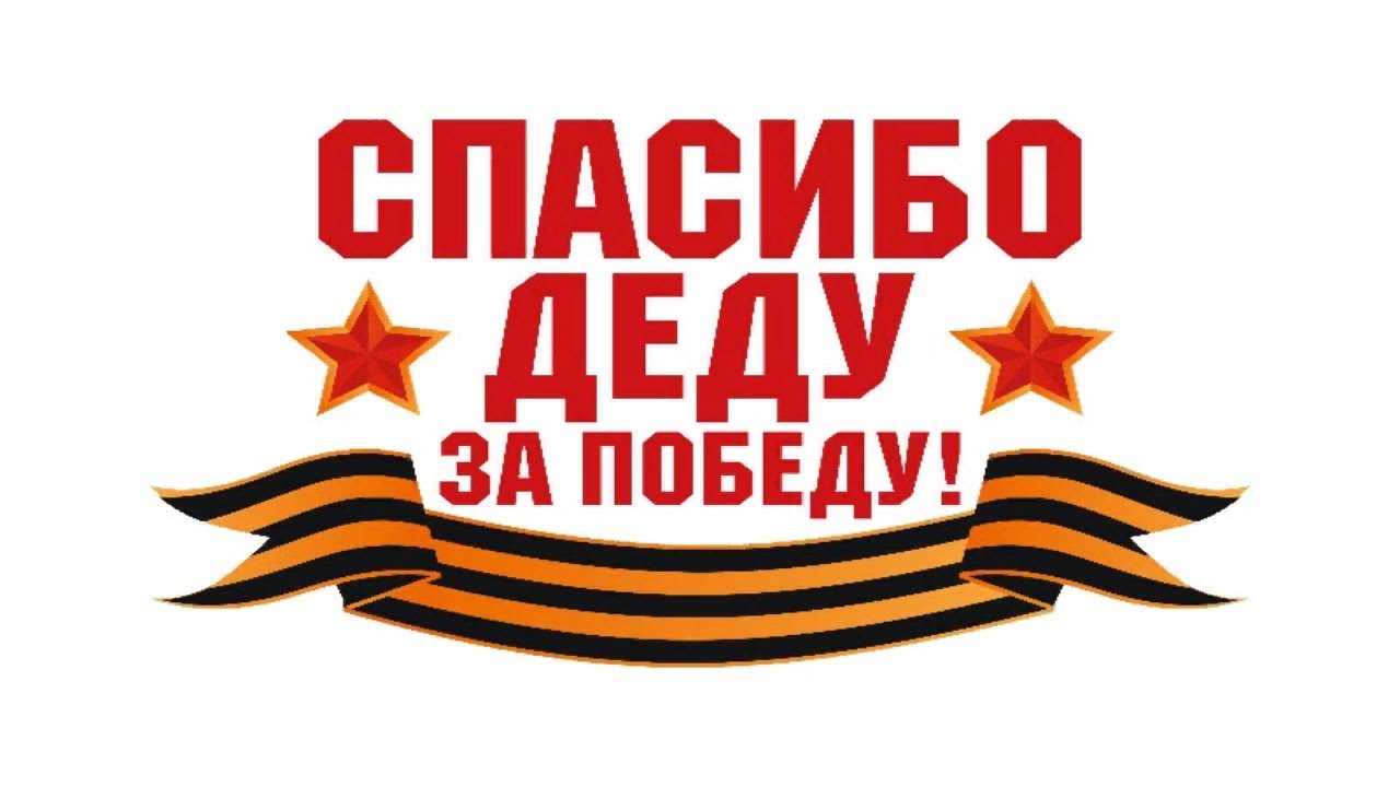 Плакат спасибо за победу Плакат спасибо за победу
