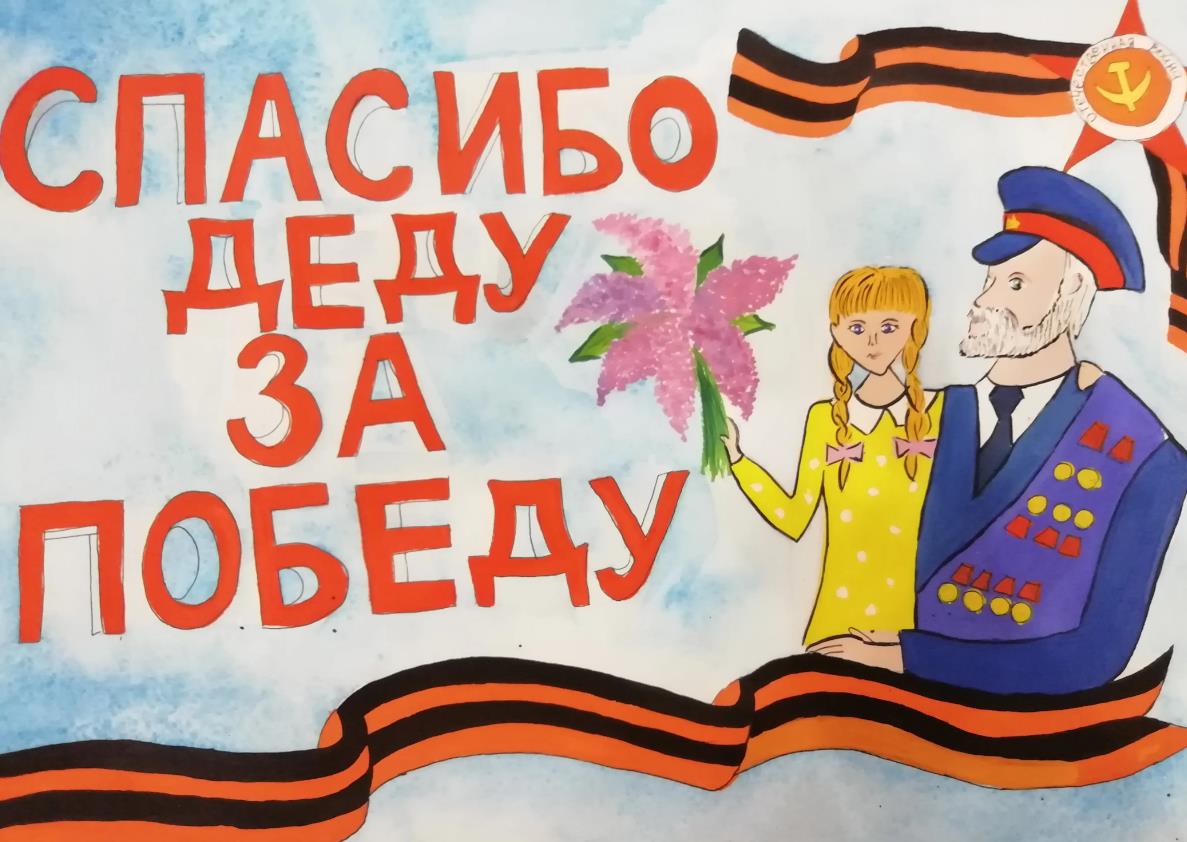 Детский рисунок "Спасибо деду за победу!". Детский рисунок "Спасибо деду за победу!".