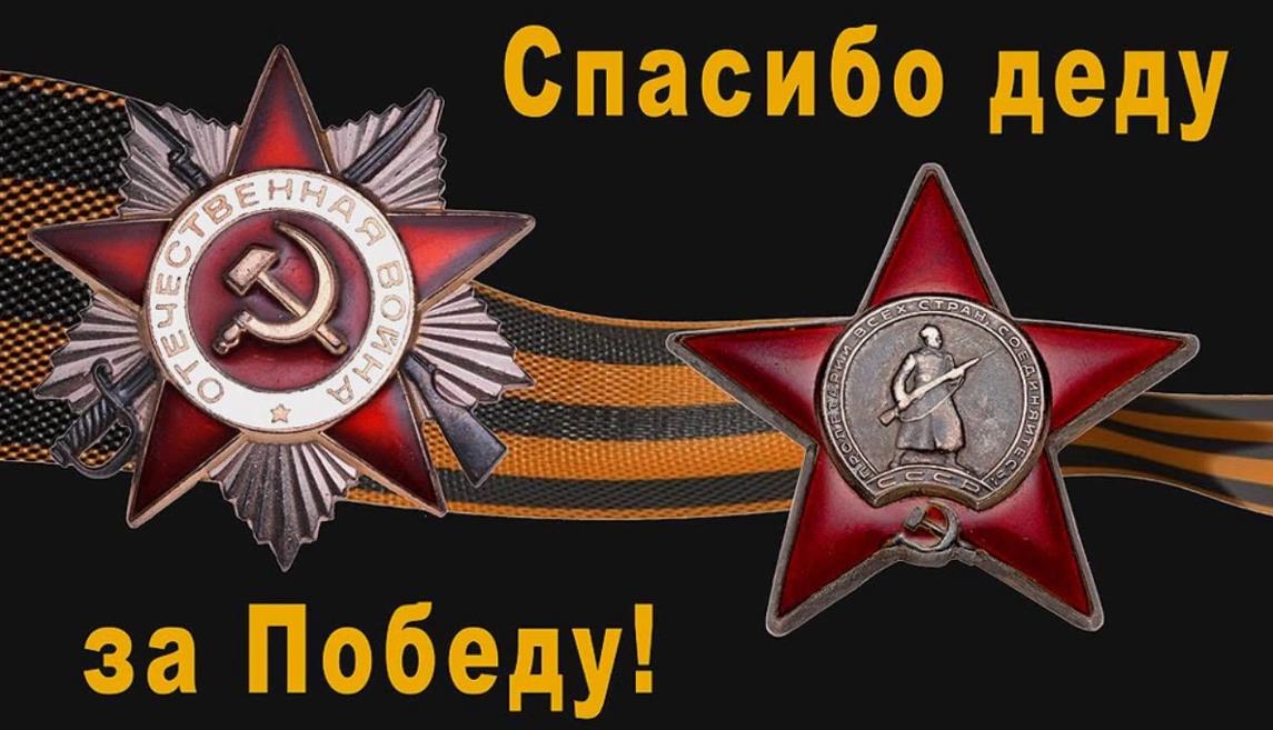 Картинка в стиле СССР со словами благодарности дедам за победу. Картинка в стиле СССР со словами благодарности дедам за победу.