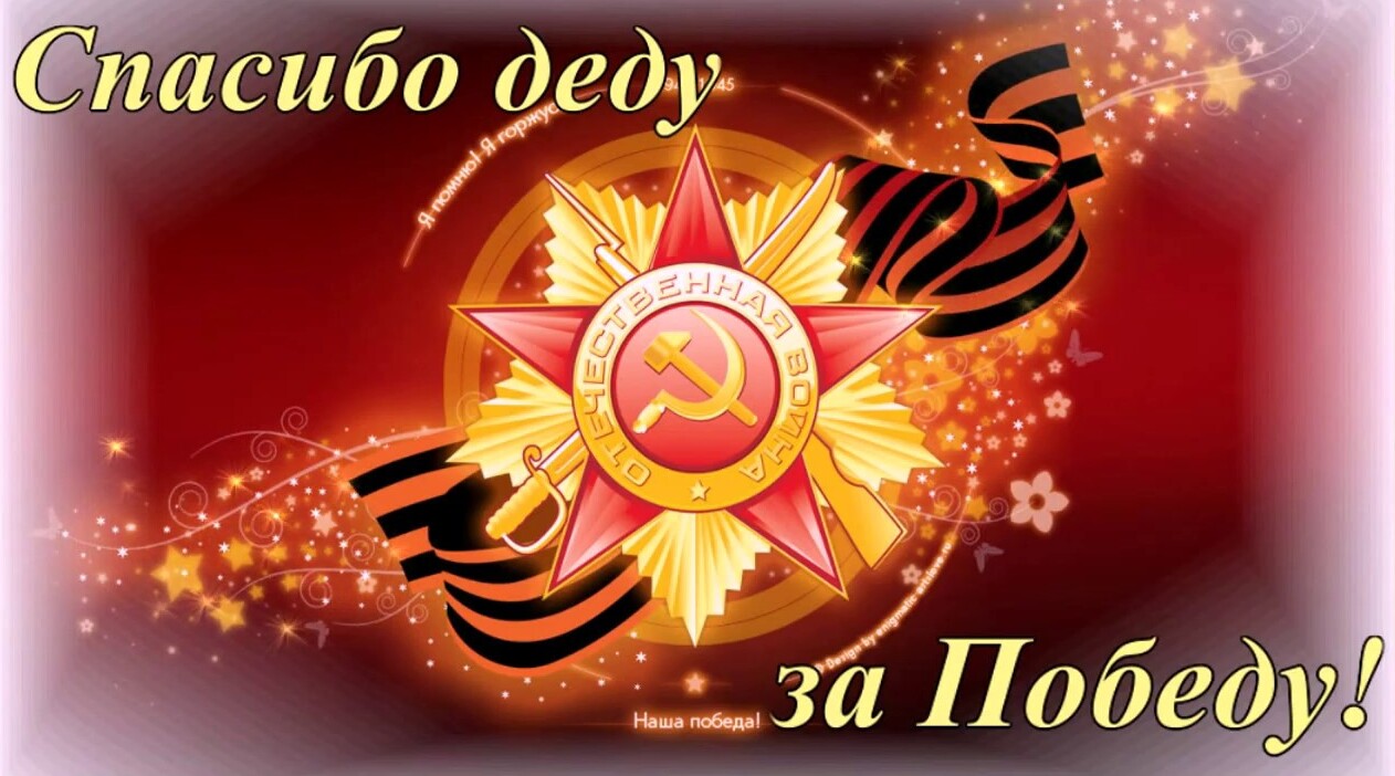Яркая Советская открытка с добрыми словами для дедушки на 9 мая. Яркая Советская открытка с добрыми словами для дедушки на 9 мая.
