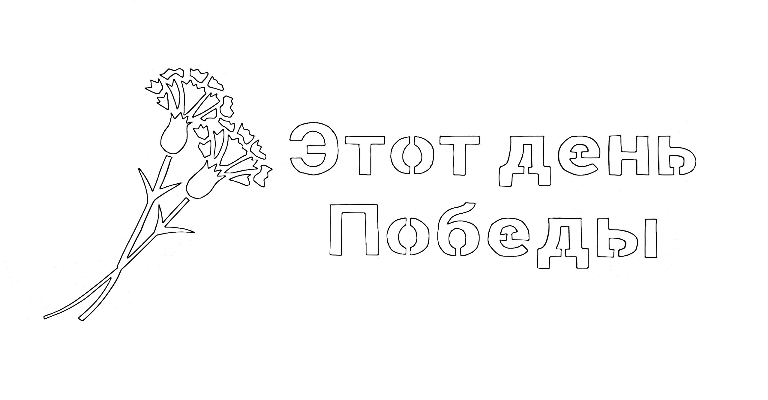 Вытынанка с цветами хризантем и надписью "Этот день победы.
