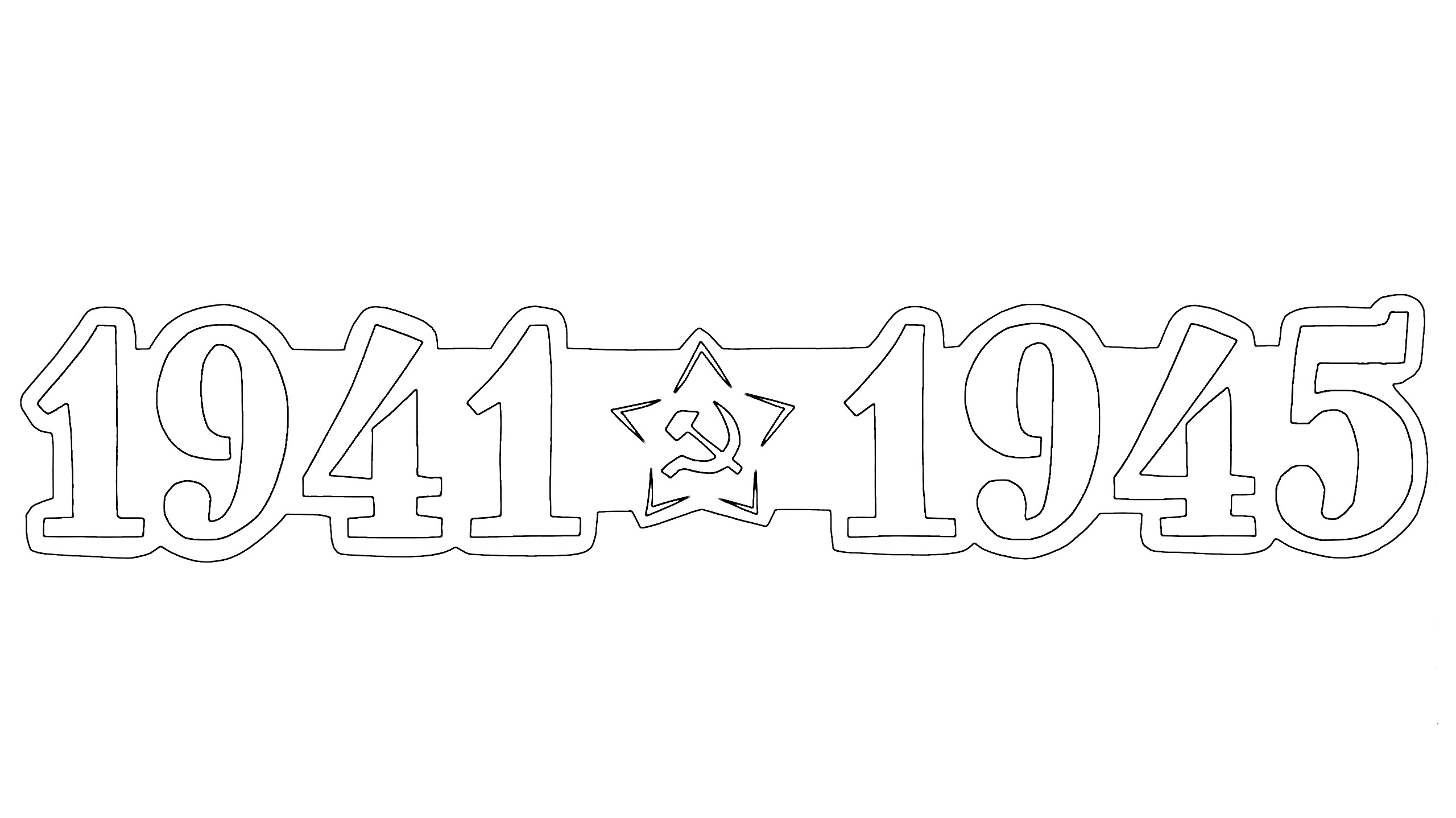Шаблон цифр "1941 0 1945" для вырезания к акции "Окна Победы".