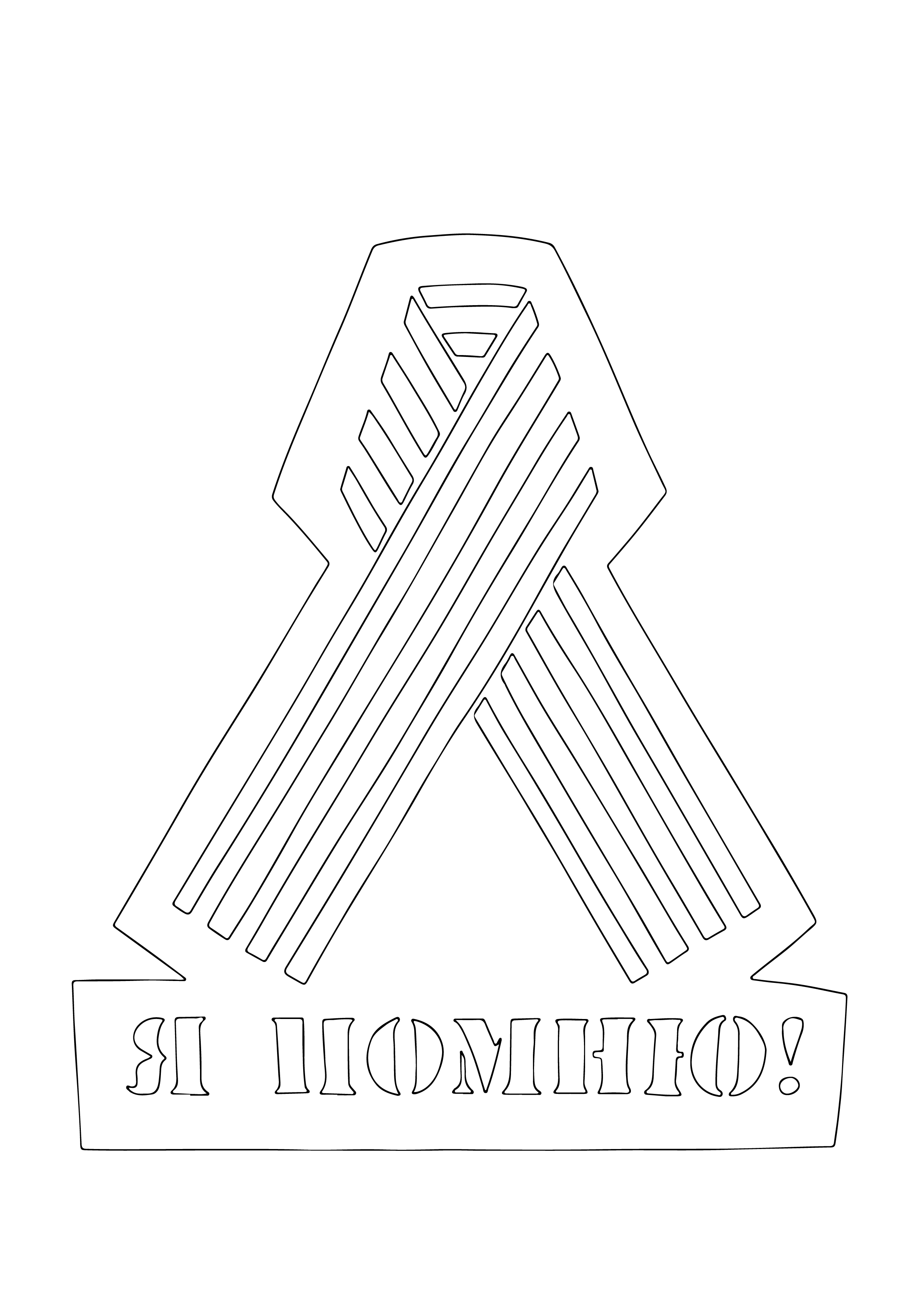 Картинка с надписью "Я помню!" и георгиевской ленточкой к дню победы.