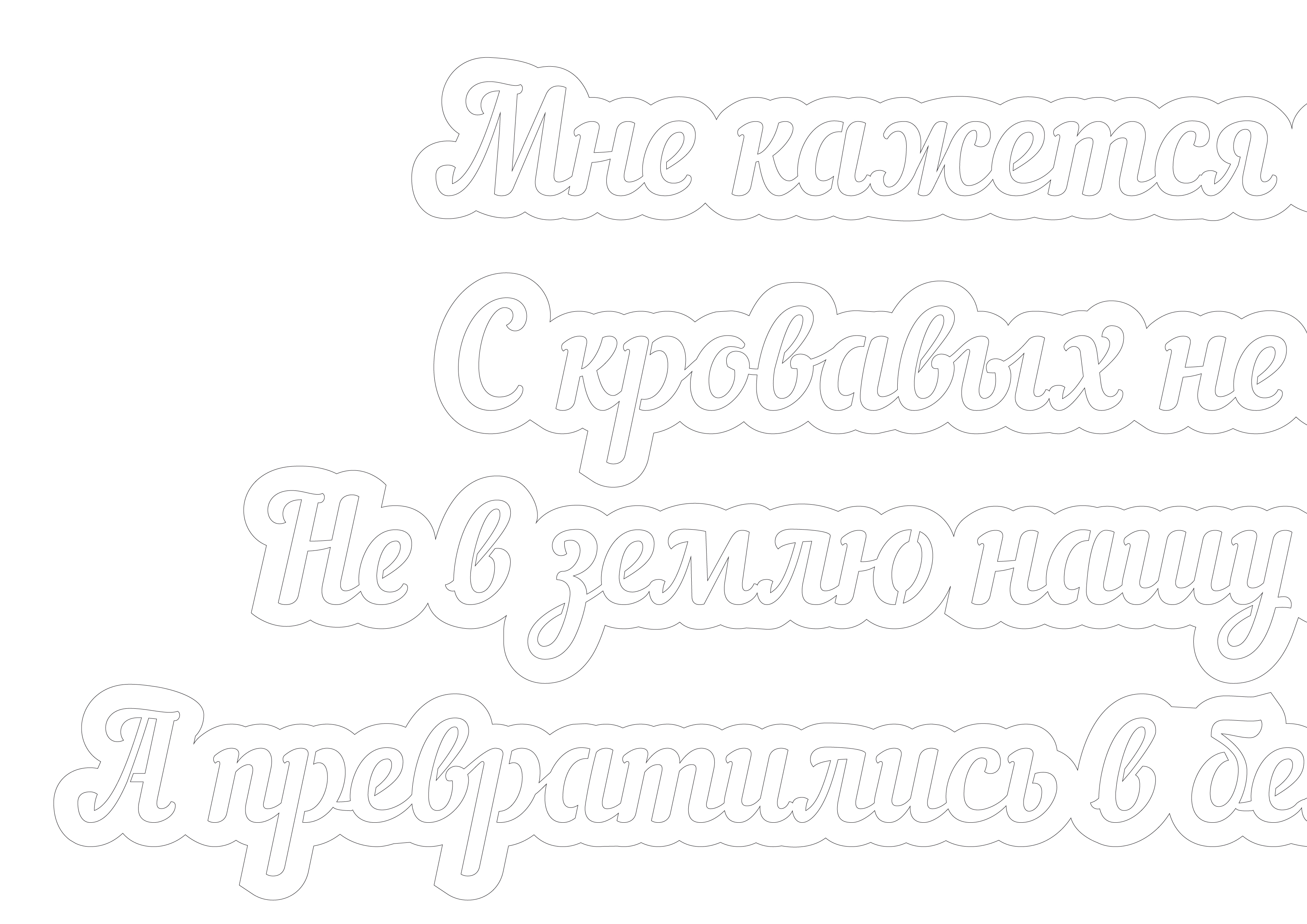 Трафарет с надписью "Мне кажется порою, что солдаты с кровавых не пришедшие полей. Не в землю полегли когда то, а превратились в белых журавлей!".