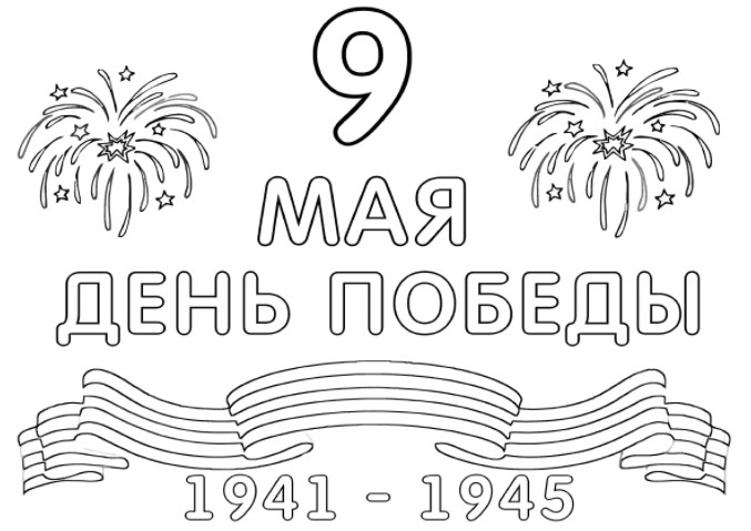 Шаблон праздничных цифр, надписей и символики к 9 мая для вырезания и украшения (оформления) окон.