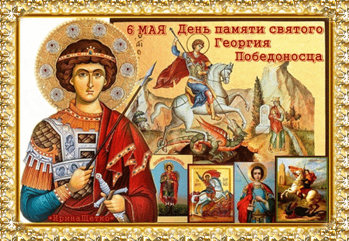 Православная мерцающая gif картинка с надписью "6 Мая - День памяти святого Георгия Победоносца".