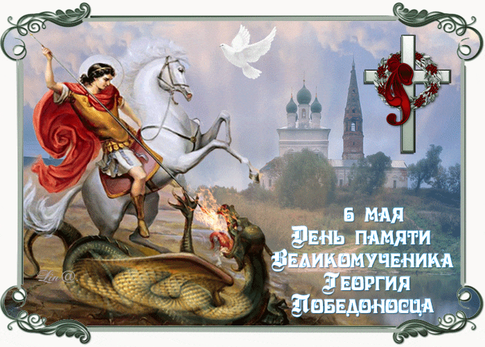 Gif картинка Георгий протыкает копьём страшного Змия и надпись "6 Мая День памяти великомученика Георгия Победоносца".