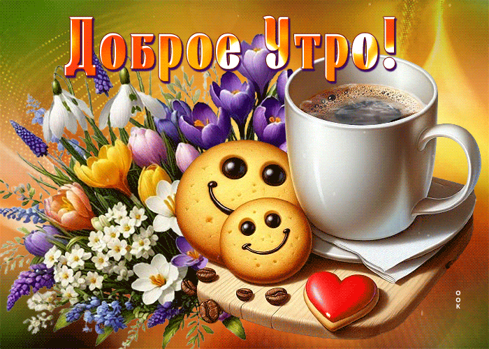 Смешная гиф открытка с кофе и улыбающимися печеньками "Доброе утро!".